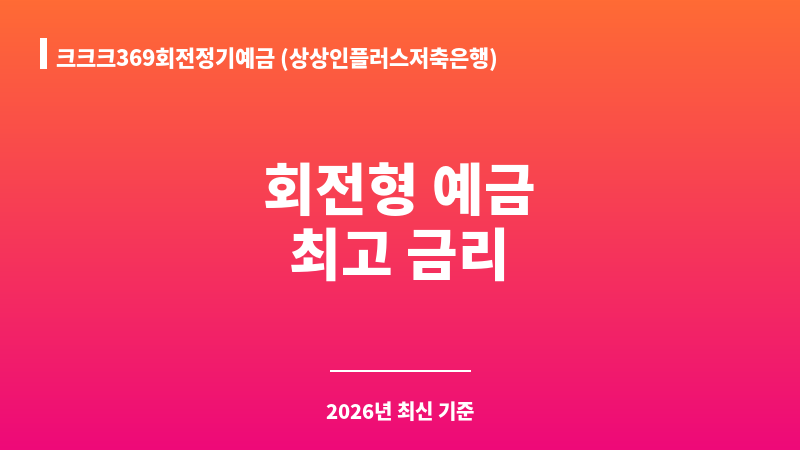 크크크369회전정기예금 (상상인플러스저축은행) 보조 이미지 1