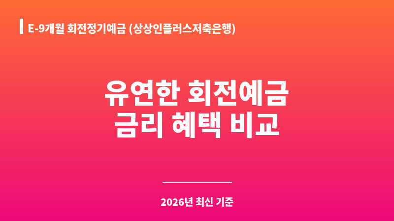 E-9개월 회전정기예금 (상상인플러스저축은행) 보조 이미지 1