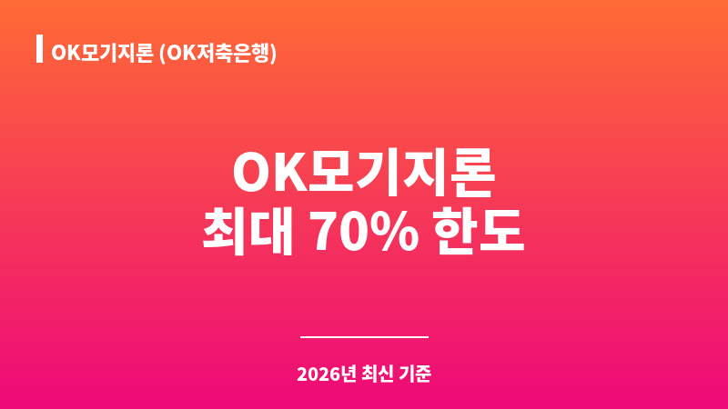 OK모기지론 (OK저축은행) 보조 이미지 1