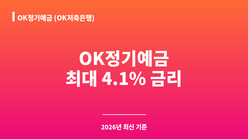 OK정기예금 (OK저축은행) 보조 이미지 1