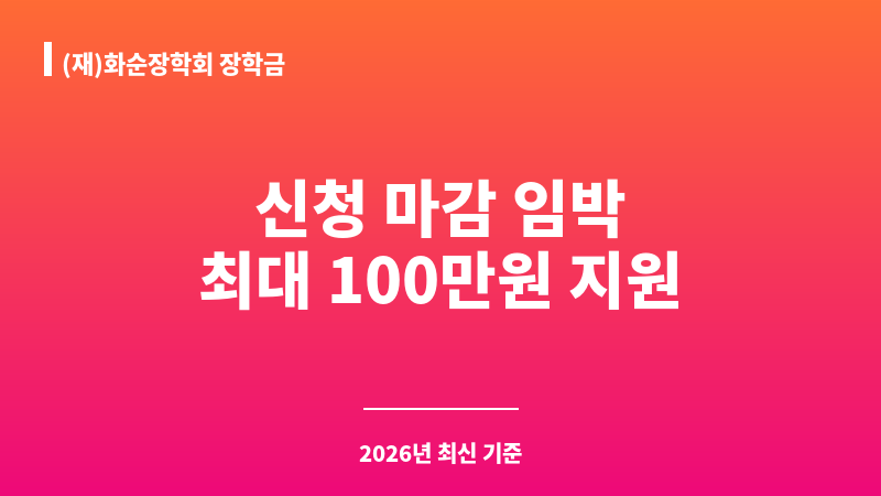 (재)화순장학회 장학금 보조 이미지 1