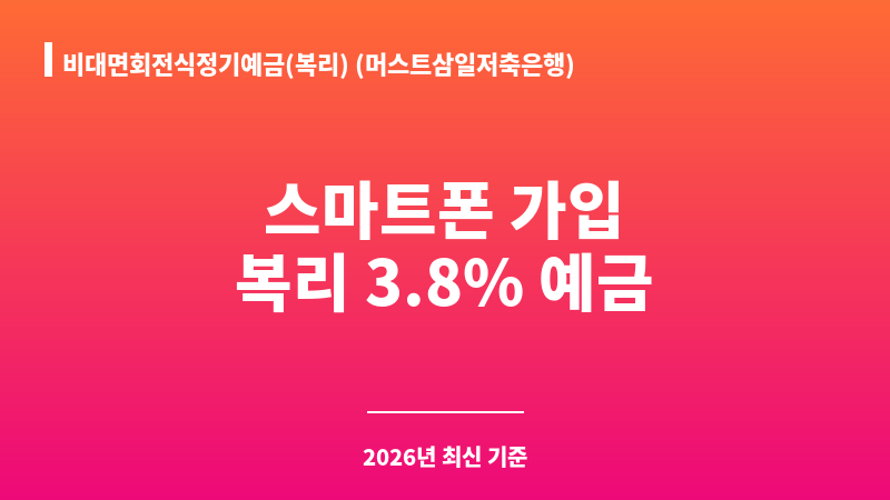 비대면회전식정기예금(복리) (머스트삼일저축은행) 보조 이미지 1