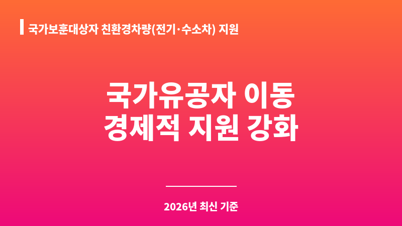 국가보훈대상자 친환경차량(전기・수소차) 지원 보조 이미지 1