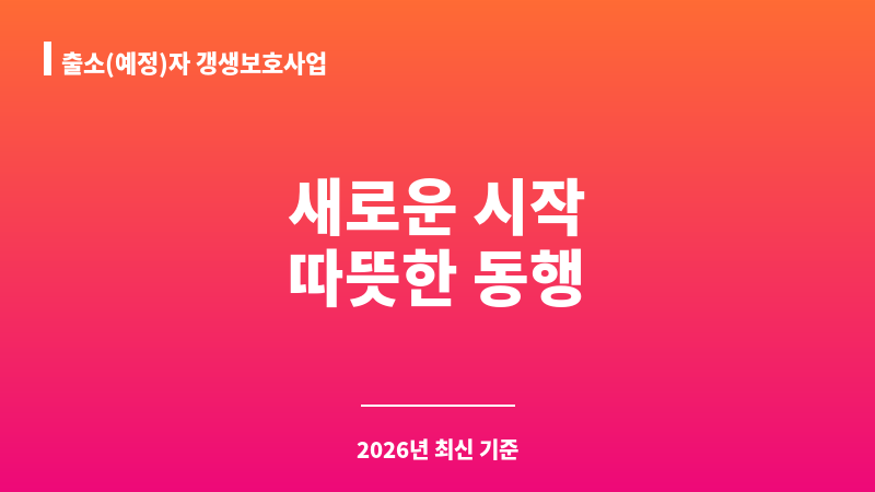 출소(예정)자 갱생보호사업 보조 이미지 1