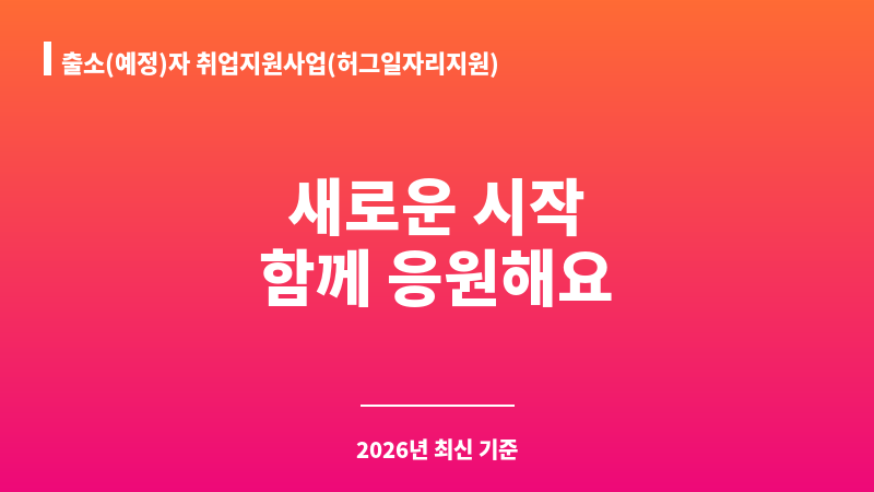 출소(예정)자 취업지원사업(허그일자리지원) 보조 이미지 1