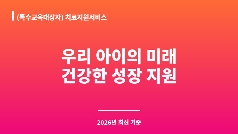 (특수교육대상자) 치료지원서비스 보조 이미지 1
