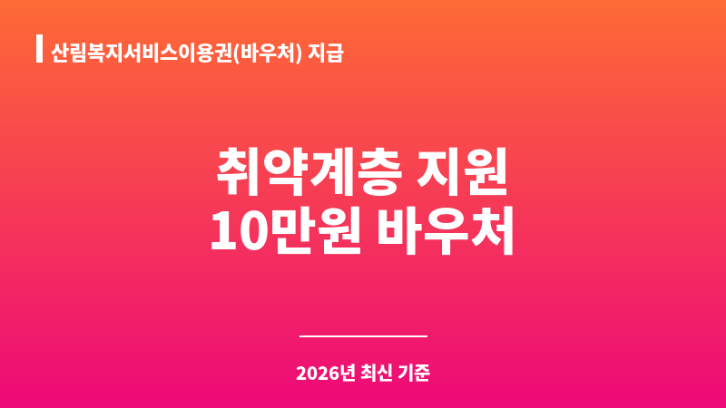산림복지서비스이용권(바우처) 지급 보조 이미지 1