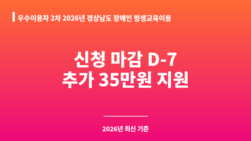우수이용자 2차 2026년 경상남도 장애인 평생교육이용권 지원 보조 이미지 1