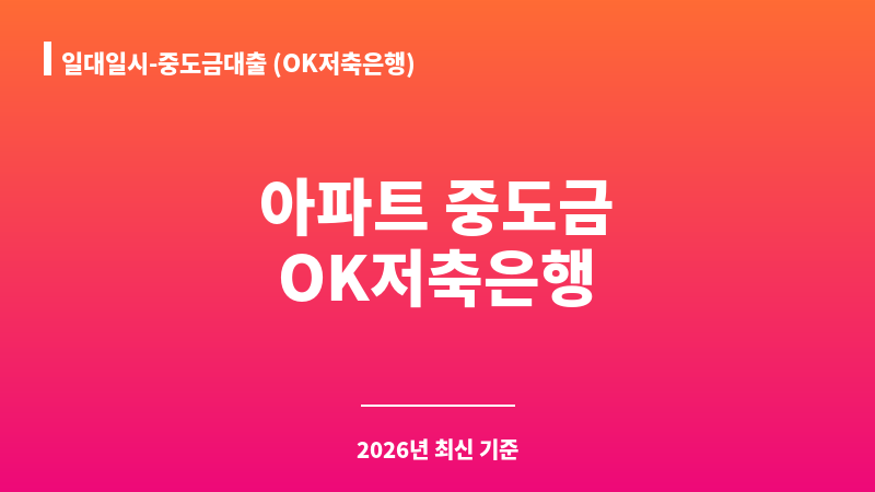 일대일시-중도금대출 (OK저축은행) 보조 이미지 1