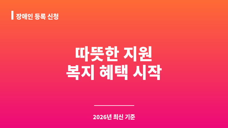 장애인 등록 신청 보조 이미지 1