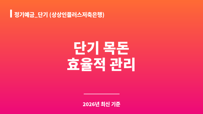 정기예금_단기 (상상인플러스저축은행) 보조 이미지 1