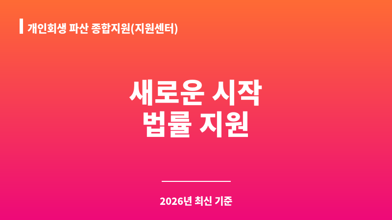 개인회생 파산 종합지원(지원센터) 보조 이미지 1