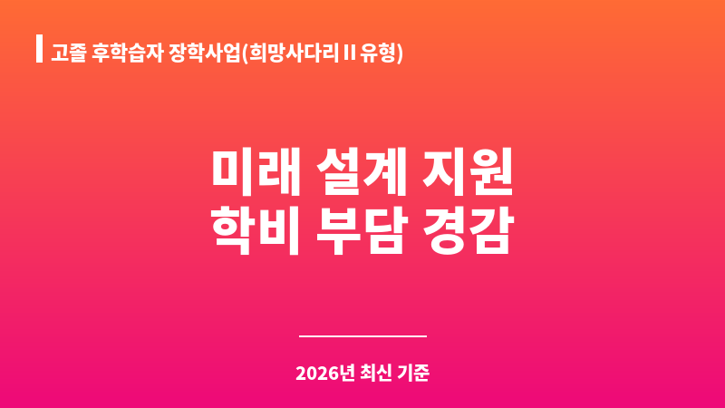 고졸 후학습자 장학사업(희망사다리Ⅱ유형) 보조 이미지 1