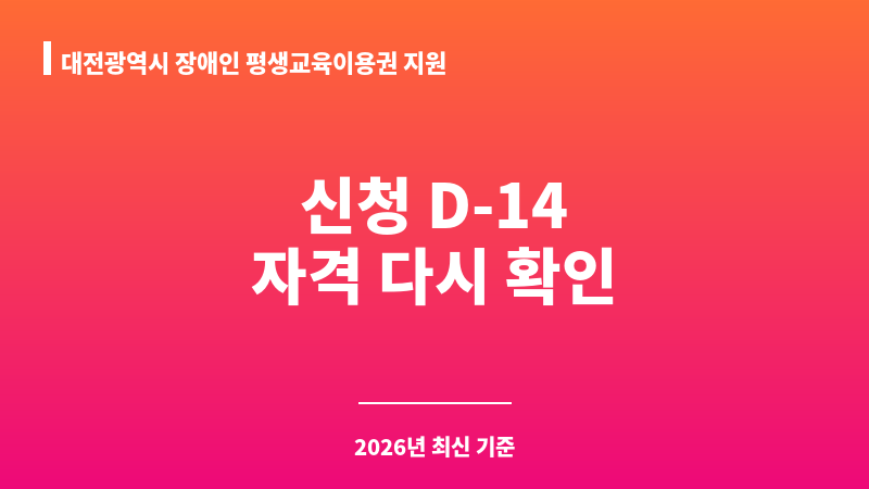 대전광역시 장애인 평생교육이용권 지원 보조 이미지 1