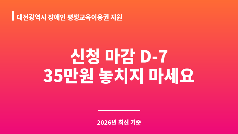 대전광역시 장애인 평생교육이용권 지원 보조 이미지 1