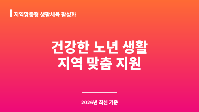 지역맞춤형 생활체육 활성화(어르신 스포츠강좌 프로그램 지원) 보조 이미지 1