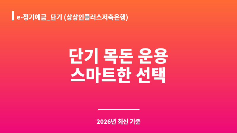 e-정기예금_단기 (상상인플러스저축은행) 보조 이미지 1