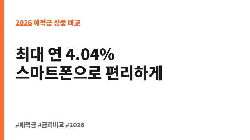 비대면369회전정기예금 (상상인플러스저축은행) 보조 이미지 2