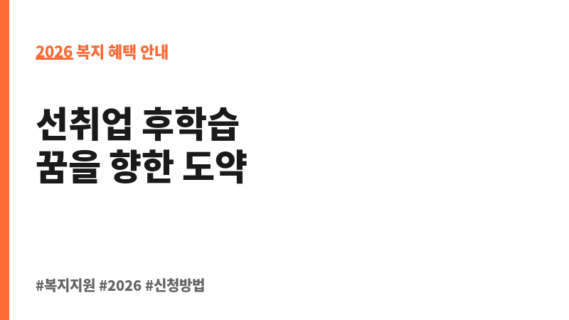 고졸 후학습자 장학사업(희망사다리Ⅱ유형) 보조 이미지 2