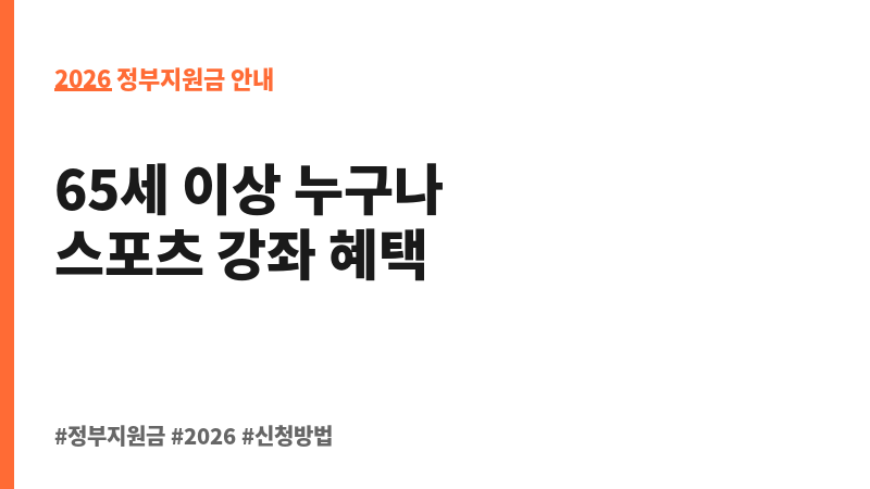지역맞춤형 생활체육 활성화(어르신 스포츠강좌 프로그램 지원) 보조 이미지 2