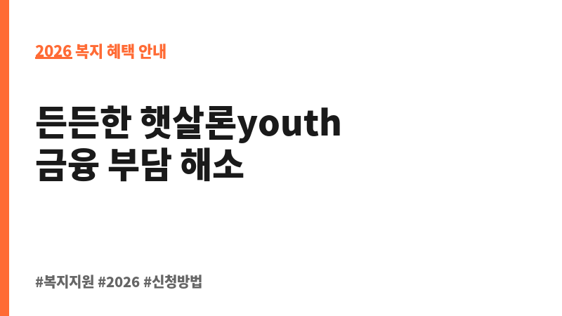 서민금융 활성화 지원(햇살론youth 보증사업) 보조 이미지 2